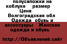 полусапожки на коблуке -  размер-37 › Цена ­ 500 - Волгоградская обл. Одежда, обувь и аксессуары » Женская одежда и обувь   